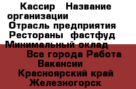 Кассир › Название организации ­ Burger King › Отрасль предприятия ­ Рестораны, фастфуд › Минимальный оклад ­ 18 000 - Все города Работа » Вакансии   . Красноярский край,Железногорск г.